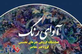 «آوای رنگ» در «صبا» طنین‌انداز می‌شود