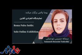 معرفی نمایشگاها انفرادی سمانه حسینی تودشکی
