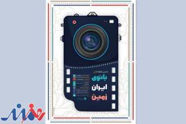 فراخوان مسابقه ملی عکس «بانوی ایران‌زمین» منتشر شد