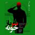«سربازخونه» در فرهنگسرای نیاوران به صحنه می‌رود