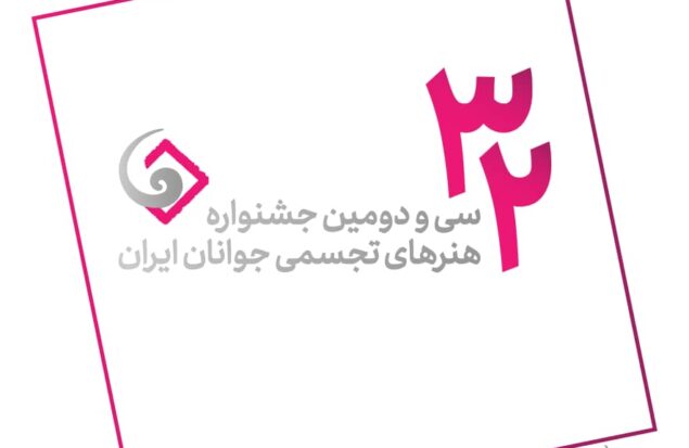 ثبت‌نام ۱۲۶۸ جوان هنرمند در جشنواره هنرهای تجسمی ایران