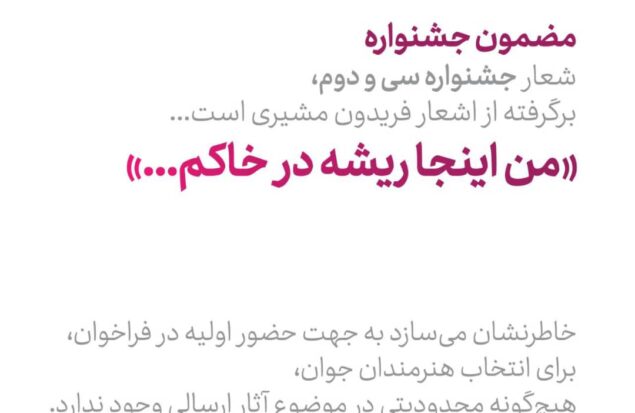 🔻فراخوان سی و دومین جشنواره هنرهای تجسمی جوانان ایران