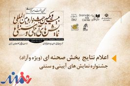اعلام نتایج «بخش صحنه‌ای» جشنواره نمایش‌های آیینی و سنتی