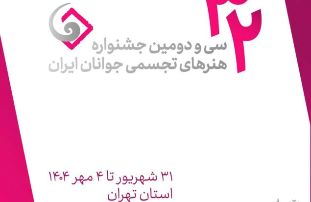 اعلام فهرست داوران و استادان کارگاه‌های سی‌ودومین جشنواره هنرهای تجسمی جوانان/ از بنی‌اسدی تا حقیقی