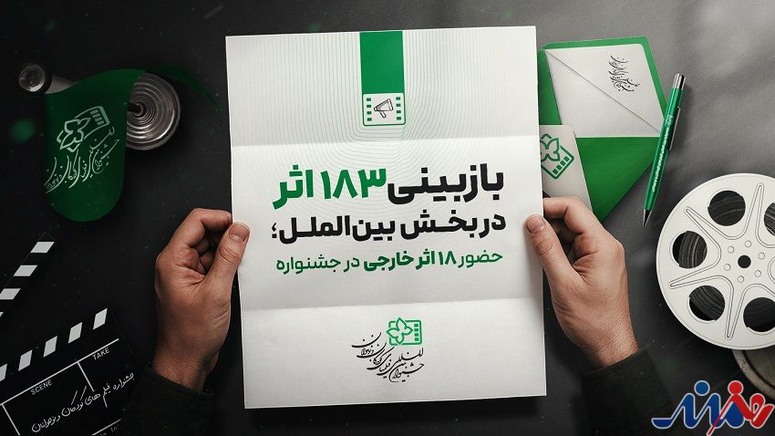 ۱۸۳ اثر در بخش بینالملل بازبینی شدند / حضور ۱۸ اثر خارجی از ۱۴ کشور در جشنواره فیلم کودک