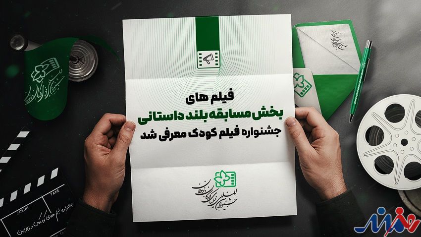 اسامی آثار راه یافته به بخش مسابقه بلند داستانی جشنواره فیلمهای کودکان و نوجوانان اعلام شد