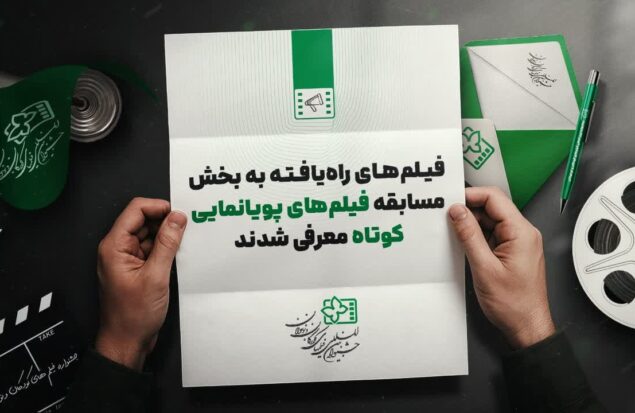 معرفی ۱۱ پویانمایی راه‌یافته به جشنواره فیلم کودکان و نوجوانان