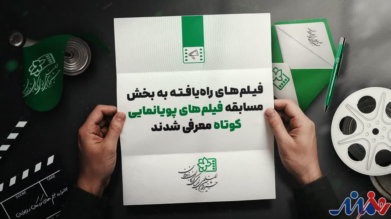 معرفی ۱۱ پویانمایی راه‌یافته به جشنواره فیلم کودکان و نوجوانان