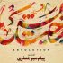آلبوم موسیقی بخشایش منتشر شد