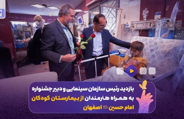 بازدید جمعی از همراهان جشنواره کودک از بیمارستان کودکان؛ «لبخند با سینما»