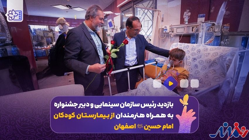 بازدید جمعی از همراهان جشنواره کودک از بیمارستان کودکان؛ «لبخند با سینما»