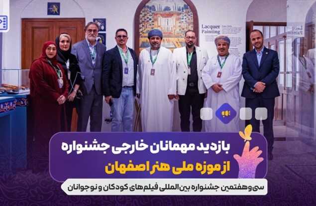 بازدید مهمانان خارجی جشنواره از موزه ملی هنر اصفهان/ دبیر جشنواره کودک عمان یاد کودکان شهید جنگ ۱۲ روزه را گرامی داشت