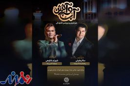 کنسرت رایگان سالار عقیلی همزمان با عید غدیر در بوستان آب و آتش