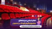 اعلام سینماهای میزبان سی‌وهفتمین جشنواره بین‌المللی فیلم‌های کودکان و نوجوانان
