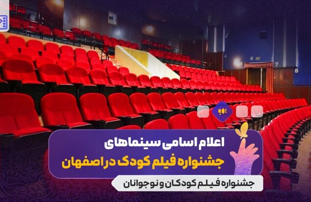 اعلام سینماهای میزبان سی‌وهفتمین جشنواره بین‌المللی فیلم‌های کودکان و نوجوانان