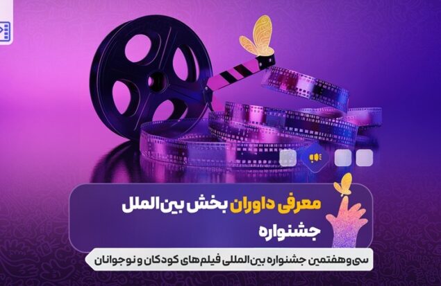 معرفی داوران بخش بین الملل جشنواره فیلم های کودکان و نوجوانان؛ پوران درخشنده و غزل شاکری در ترکیب داوران