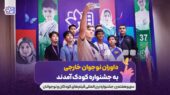 داوران نوجوان خارجی به جشنواره کودک آمدند/ نوجوانانی از ۱۰ کشور دنیا