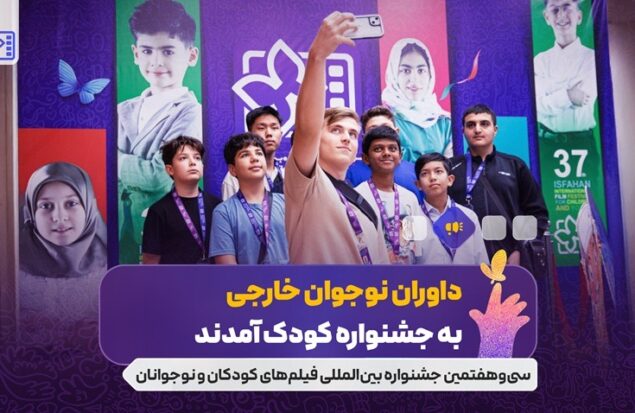 داوران نوجوان خارجی به جشنواره کودک آمدند/ نوجوانانی از ۱۰ کشور دنیا