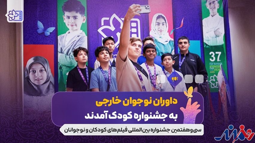 داوران نوجوان خارجی به جشنواره کودک آمدند/ نوجوانانی از ۱۰ کشور دنیا