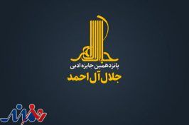 معرفی نامزدهای پانزدهمین دوره جایزه ادبی جلال