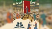 «تبعیض فرهنگی در نمایشگاه کتاب تهران؛ صدای ناشران آذربایجان شرقی خاموش ماند»