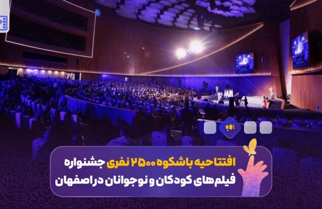 افتتاحیه باشکوه ۲۵۰۰ نفری جشنواره فیلم‌های کودکان و نوجوانان در اصفهان/ تجلی رویاهای کودکان بر پرده سینما