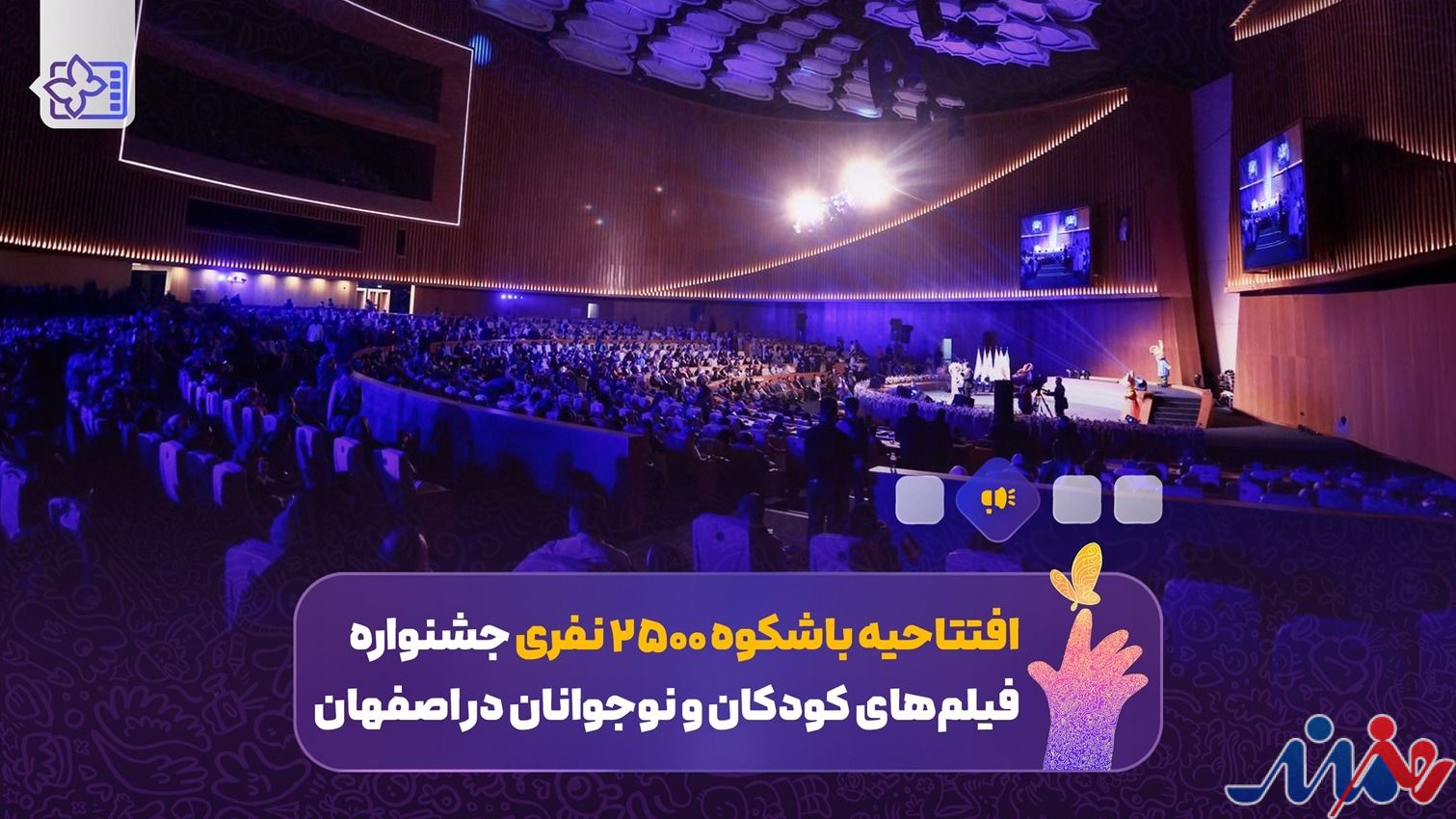 افتتاحیه باشکوه ۲۵۰۰ نفری جشنواره فیلم‌های کودکان و نوجوانان در اصفهان/ تجلی رویاهای کودکان بر پرده سینما