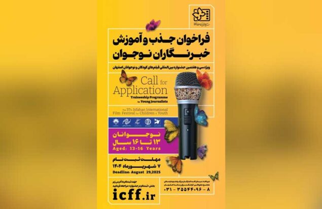 فراخوان جذب و آموزش خبرنگاران کودک و نوجوان منتشر شد