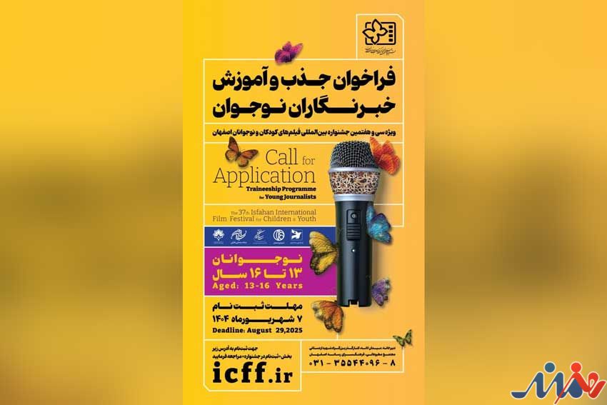 فراخوان جذب و آموزش خبرنگاران کودک و نوجوان منتشر شد