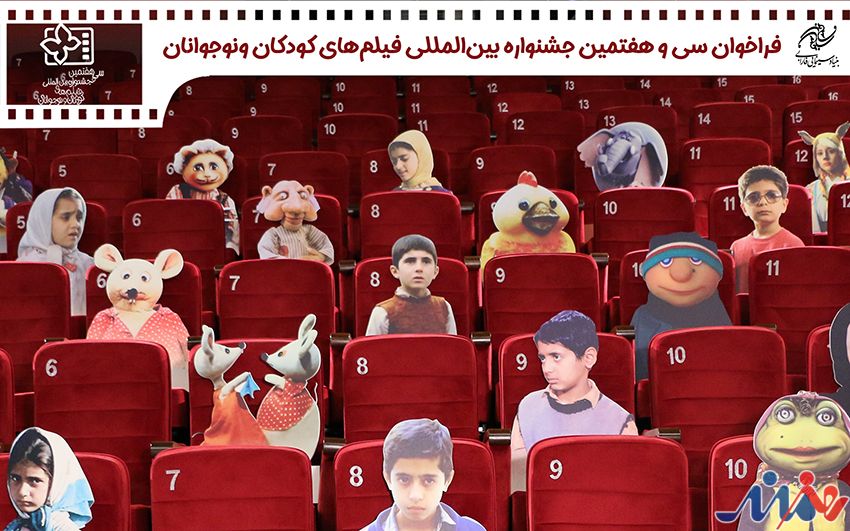 انتشار فراخوان سی و هفتمین جشنواره بین المللی فیلم های کودکان و نوجوانان