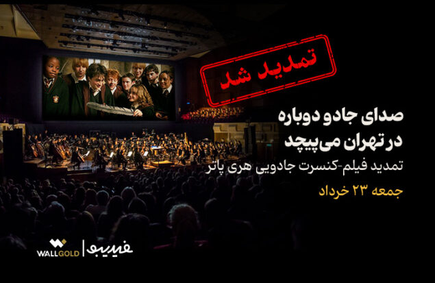 فیلم-کنسرت بزرگ هری پاتر باز هم تمدید شد/ صدای جادو در تهران می‌پیچد