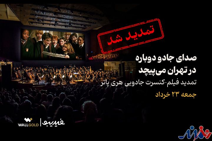 فیلم-کنسرت بزرگ هری پاتر باز هم تمدید شد/ صدای جادو در تهران میپیچد