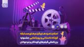 اعلام نامزدهای فیلمهای مسابقه کوتاه داستانی و پویانمایی جشنواره فیلمهای کودکان و نوجوانان