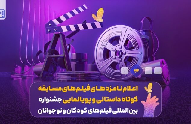 اعلام نامزدهای فیلم‌های مسابقه کوتاه داستانی و پویانمایی‌ جشنواره فیلم‌های کودکان و نوجوانان