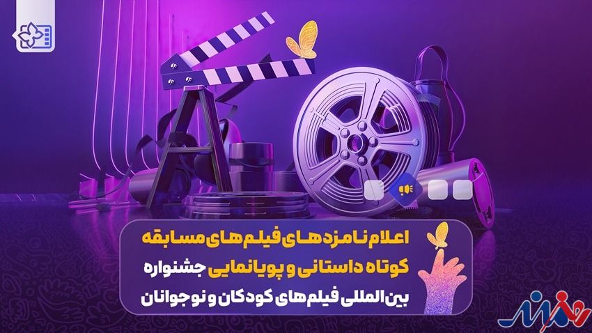 اعلام نامزدهای فیلم‌های مسابقه کوتاه داستانی و پویانمایی‌ جشنواره فیلم‌های کودکان و نوجوانان
