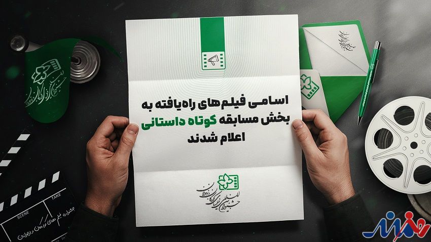 معرفی فیلم‌های راه یافته به بخش مسابقه داستانی کوتاه جشنواره کودک