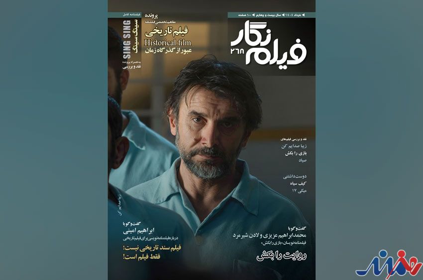 تکنیکهای نگارش فیلمنامه تاریخی در شماره 268 ماهنامه فیلم نگار
