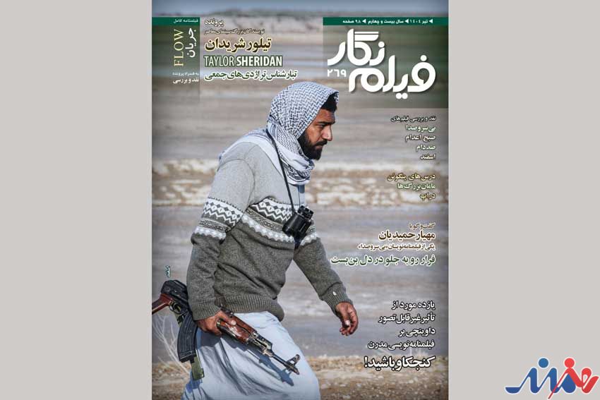 فیلمنامه کامل پویانمایی «جریان» در شماره269 فیلم نگار
