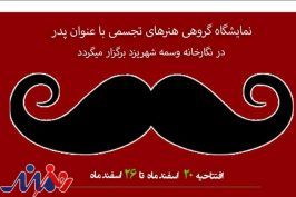 اسامی شرکت‌کنندگان در نمایشگاه روز پدر در نگارخانه وسمه شهر یزد