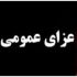 تمامی کنسرت‌های امشب لغو شدند