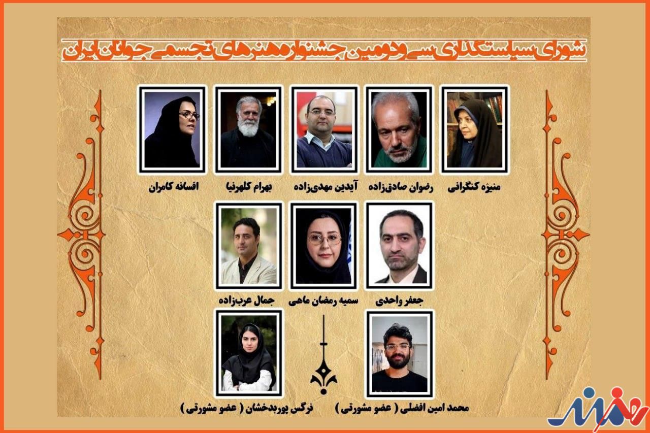 معرفی اعضای شورای سیاستگذاری سی و دومین جشنواره ملی هنرهای تجسمی جوانان