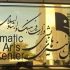 اتاق وضعیت تئاتر ایران تشکیل شد