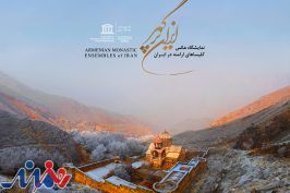 نمایشگاه عکس ایران پرگهر افتتاح می‌شود