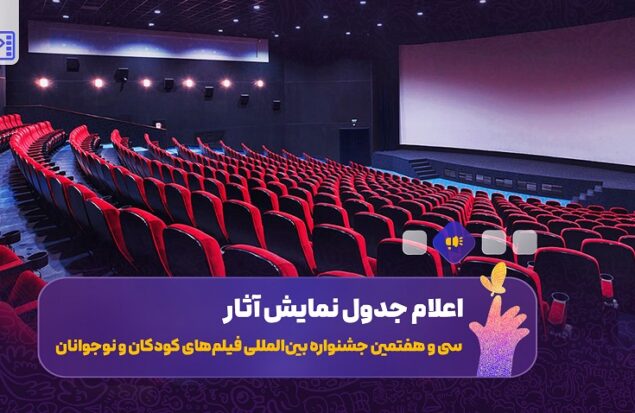 اعلام جدول نمایش فیلم‌های جشنواره کودک در اصفهان