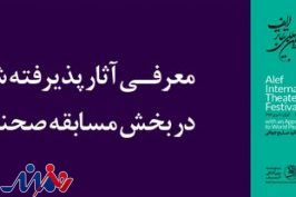 معرفی آثار بخش مسابقه صحنه‌ای جشنواره بین‌المللی تئاتر الف
