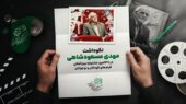 نکوداشت مهدی مسعودشاهی در جشنواره فیلم‌های کودکان و نوجوانان