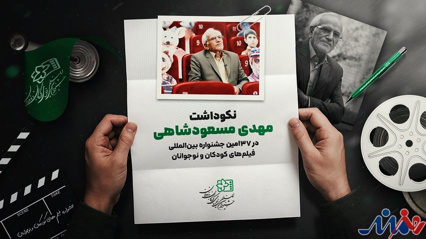 نکوداشت مهدی مسعودشاهی در جشنواره فیلم‌های کودکان و نوجوانان