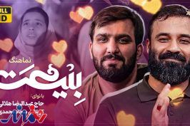نماهنگ «بیعت» منتشر شد