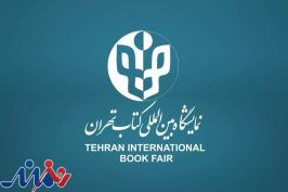 آغاز ثبت‌نام کتابفروشی‌ها برای حضور در شکل مجازی سی‌و‌چهارمین نمایشگاه بین‌المللی کتاب تهران