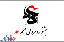 زمان اختتامیه جشنواره «عمار» اعلام شد